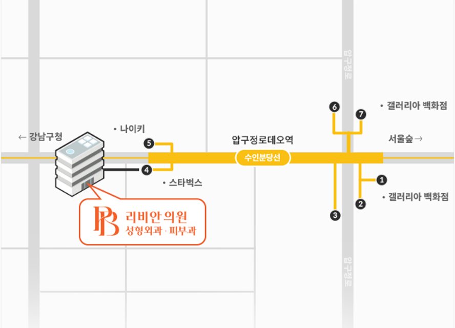 압구정로데오역 출구와 리비안의원 건물 위치 그림 지도